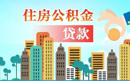 孝昌离职后公积金可以一次性帮提吗（公积金离职后可以一次性取出来吗）